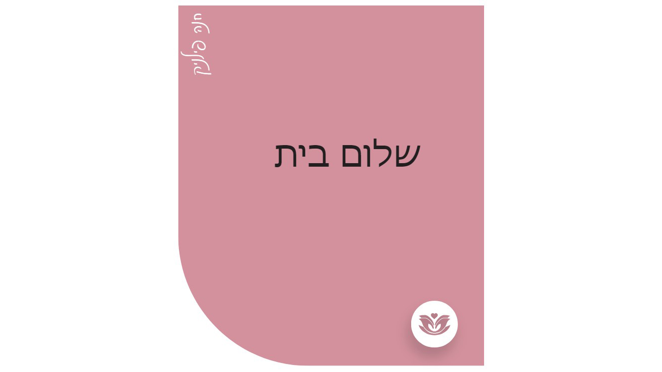 בית זה המקום בו הריפוי מתחיל