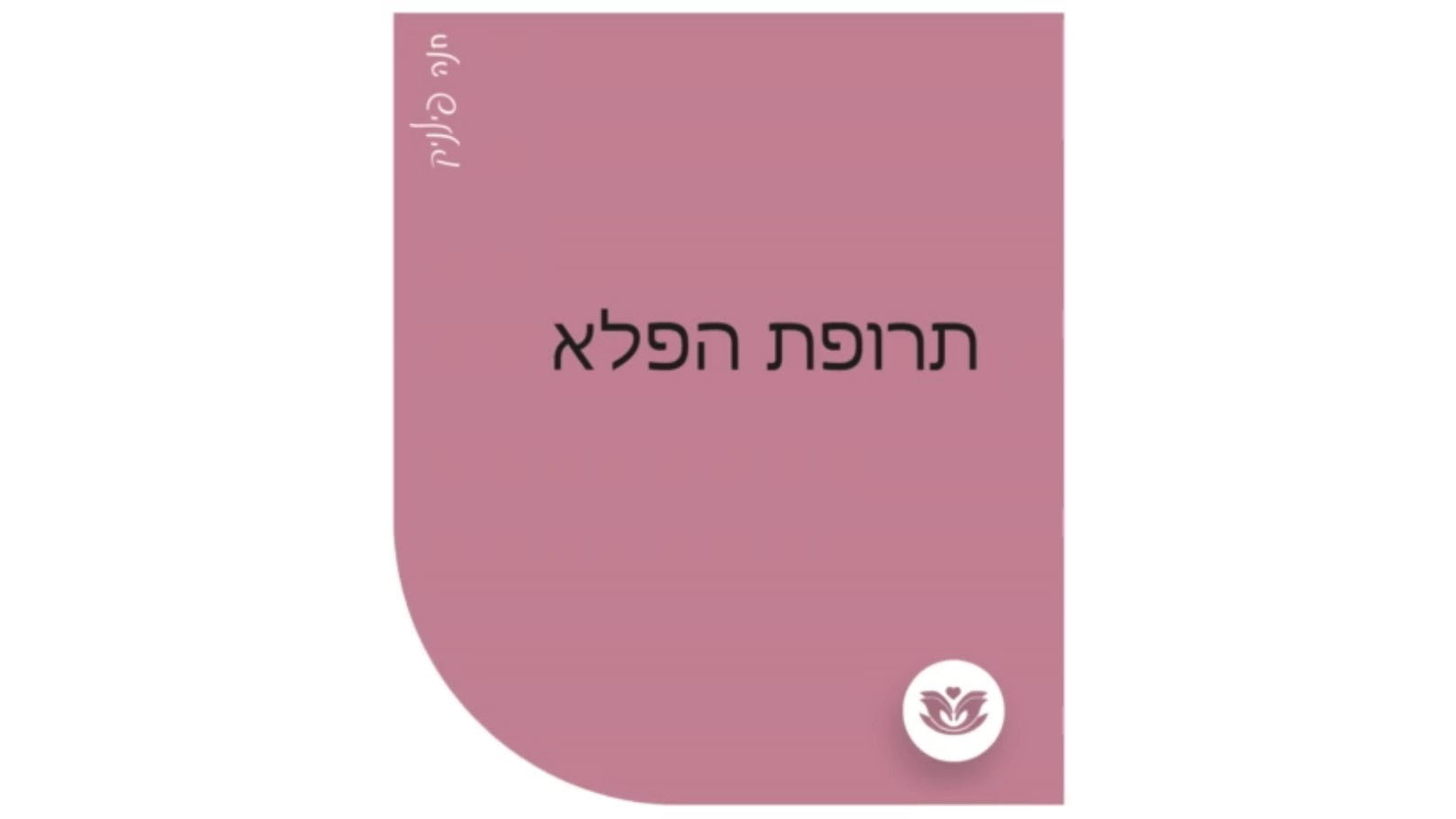 תרופת הפלא