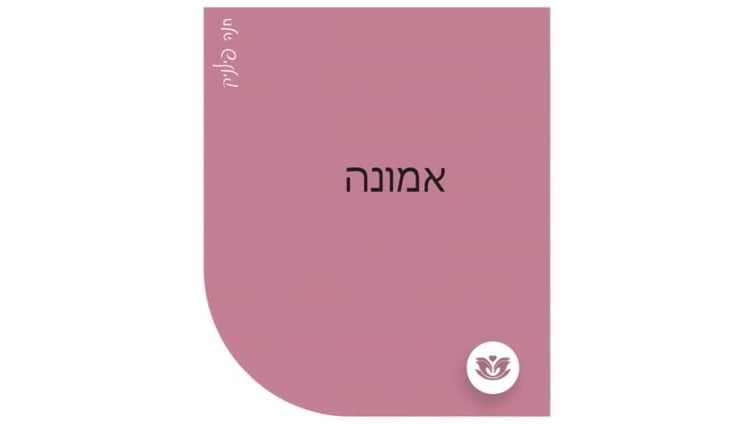 במה את מאמינה