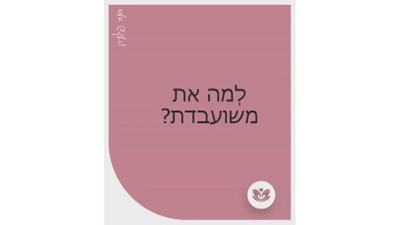 לְמה את משועבדת?
