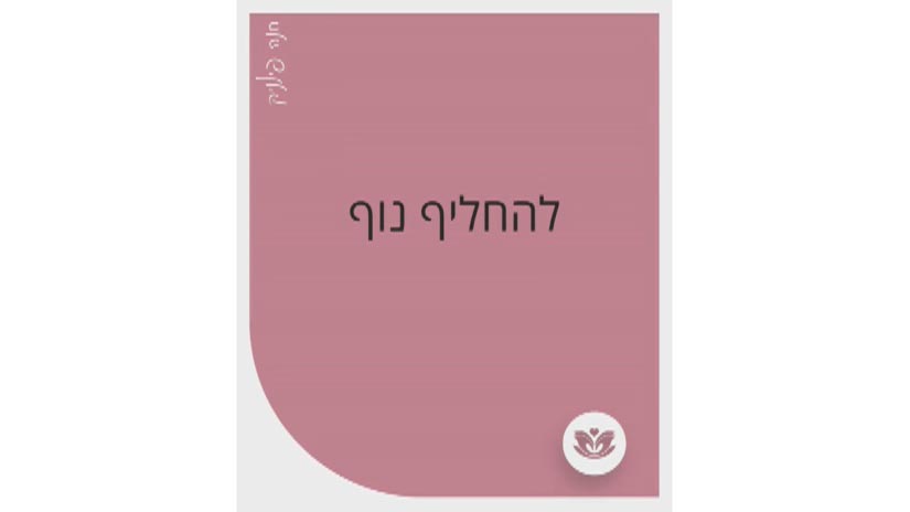 מהי האמת?