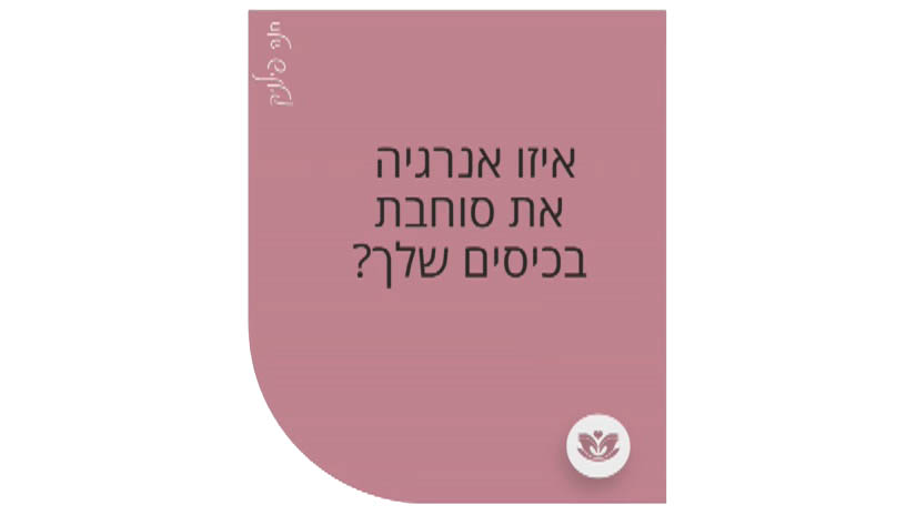 איזו אנרגיה את סוחבת בכיסים שלך?