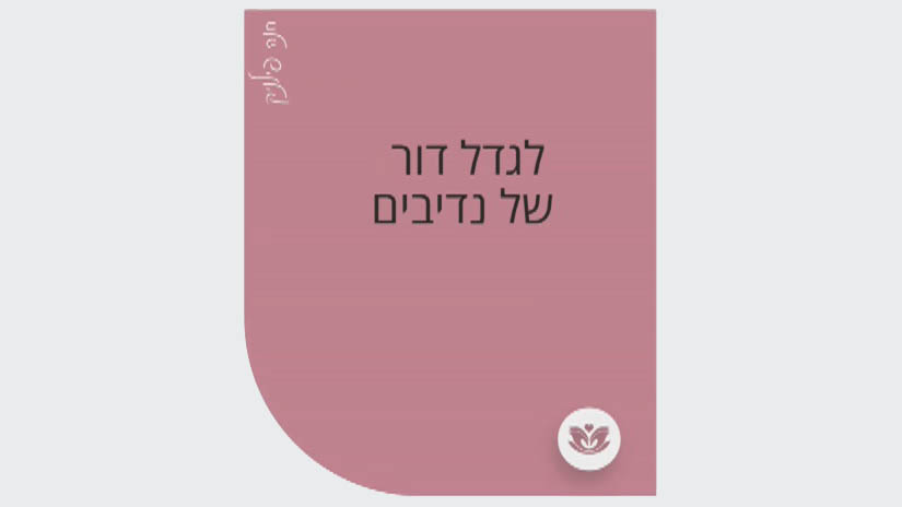 לגדל דור של נדיבים