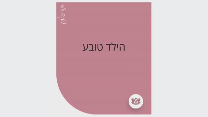 הילד טובע