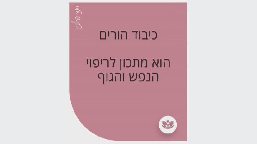 כיבוד הורים