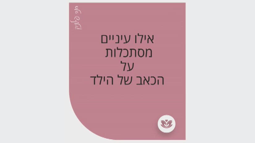 אילו עיניים מסתכלות על הכאב של הילד?