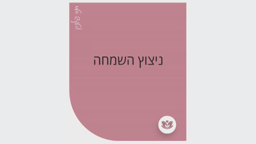 ניצוץ השמחה