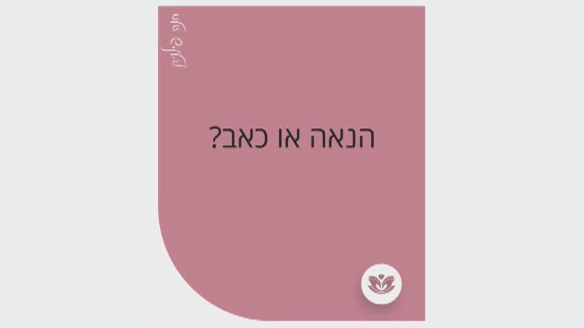 מי רוצה הנאה מחר?