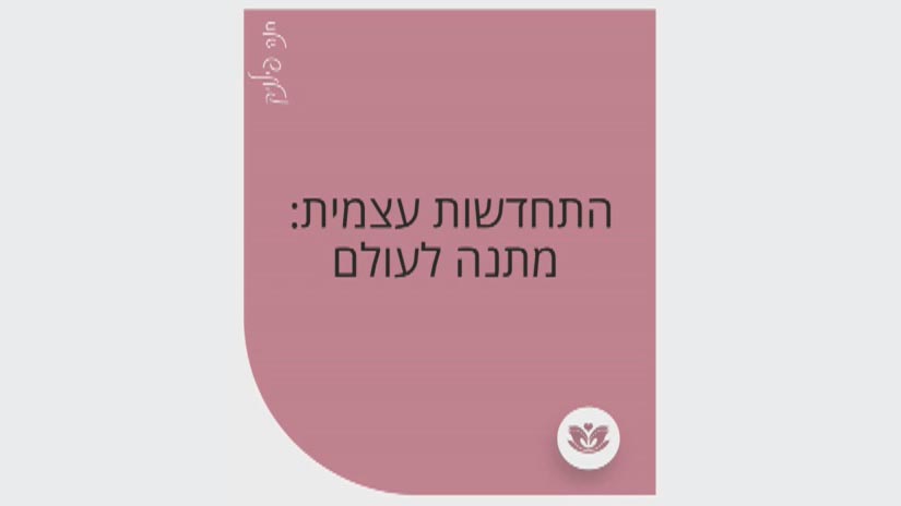 להתפתח ללא אשמה