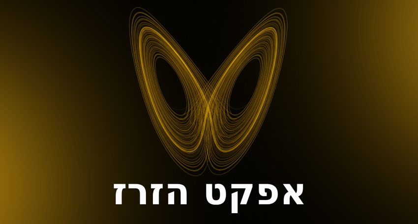 חנה פילניק - אפקט הזרז – האצת המציאות שלך