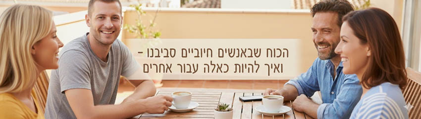 חנה פילניק - הכוח שבאנשים חיוביים סביבנו – ואיך להיות כאלה עבור אחרים