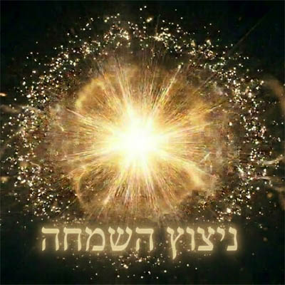 ניצוץ השמחה