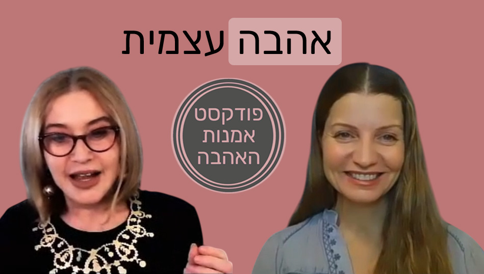 חנה פילניק - אהבה עצמית