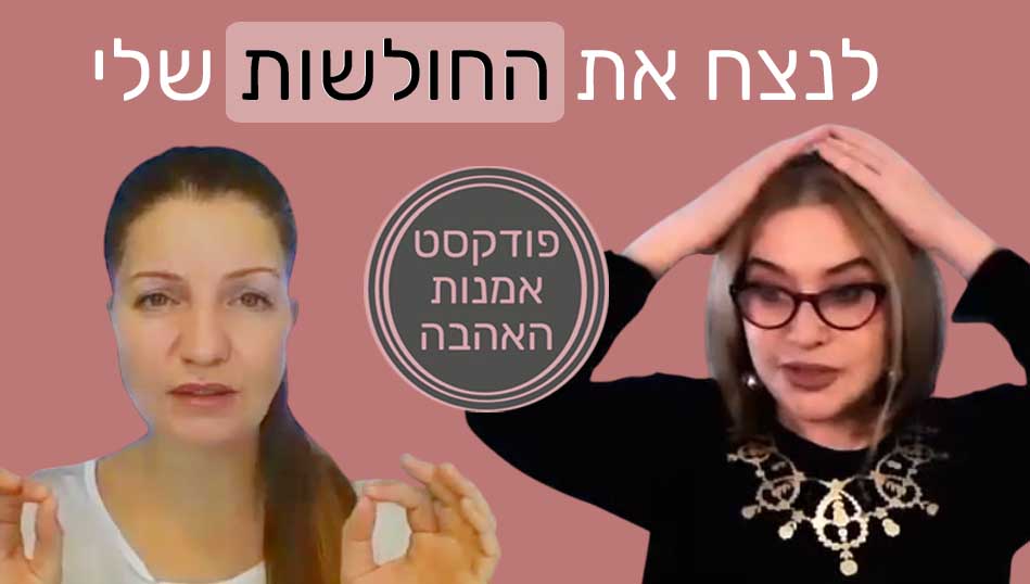 חנה פילניק - לנצח את החולשות שלי