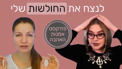 לנצח את החולשות שלי