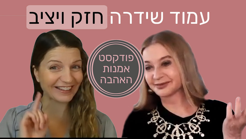 חנה פילניק - עמוד שידרה חזק ויציב